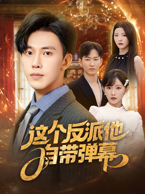 这个反派他自带弹幕（80集）好看短剧分享