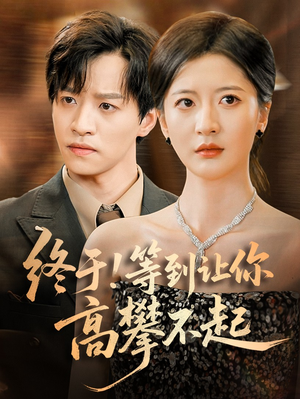 终于!等到让你高攀不起（76集）短剧全集完整