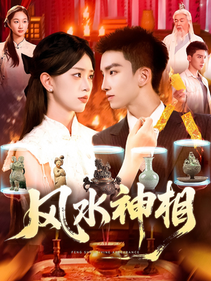 风水神相（136集）短剧追不停