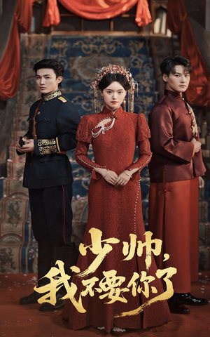 少帅我不要你了（60集）好看短剧追不停