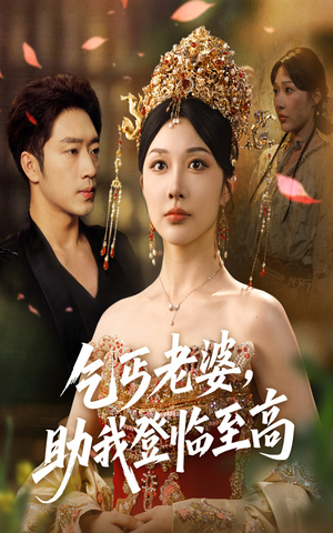 乞丐老婆助我登临至高（70集）深深爱上这部剧