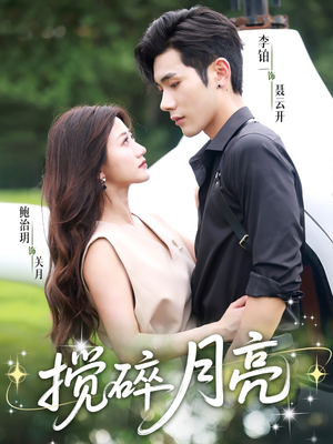 搅碎月亮（63集）精彩的网络短剧