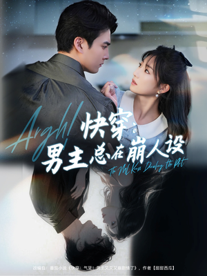 快穿气哭男主又又又崩剧情了（76集）这短剧太好看了