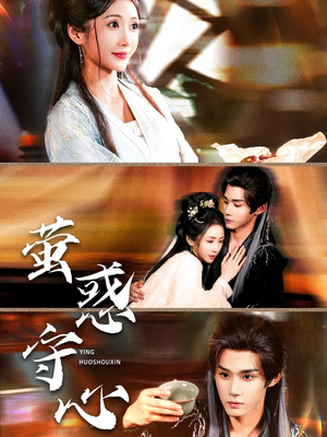 萤惑守心（80集）全剧免费观看