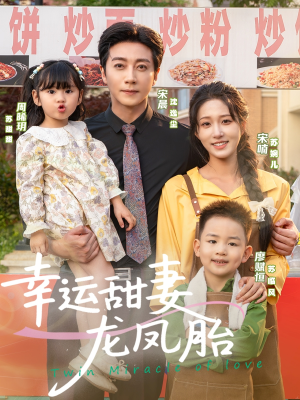 幸运甜妻龙凤胎（67集）看到了大结局