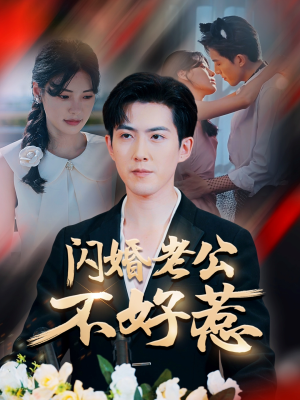 闪婚老公不好惹（73集）视频在线看