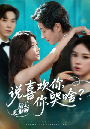 陆总太难缠说喜欢你你哭啥（60集）海量资源免费看