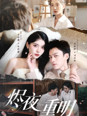 烬夜重明(60集) 烬夜重明(60集)全网短剧抢先看