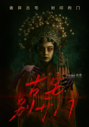 古宅别开门（53集）不用花钱看全剧