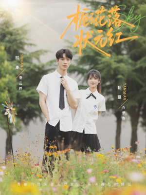 栀子花落状元红（50集）番茄短剧免费看