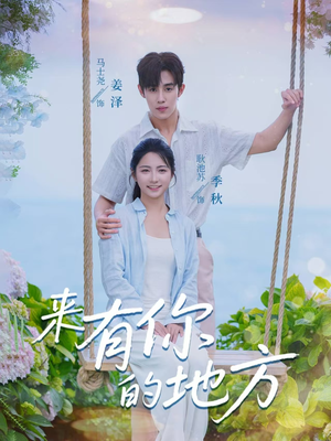 来有你的地方（60集）在线播放