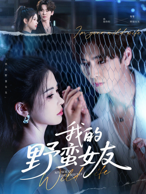 我的野蛮女友（80集）百度在线观看