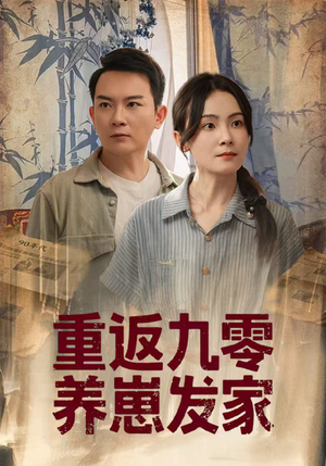 重返九零养崽发家（60集）好看的短剧来了