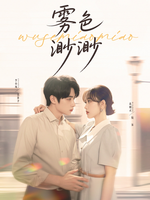 雾色渺渺（80集）每天短剧分享