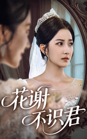花谢不识君（40集）在线观看
