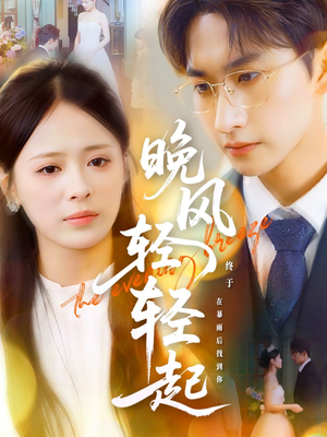 晚风轻轻起（70集）无需会员免费看