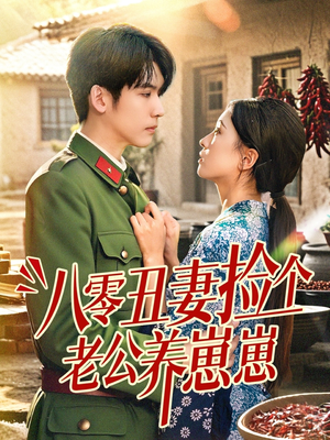 八零丑妻捡个老公养崽崽（74集）免费短剧推荐