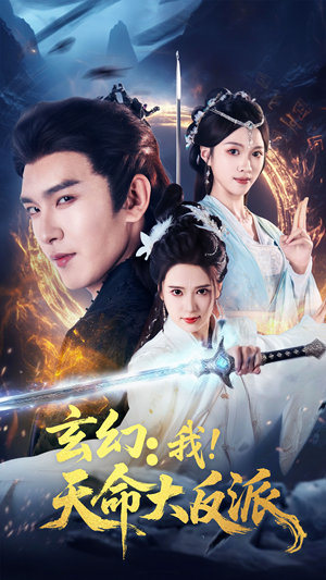 玄幻我天命大反派（77集）全部免费看全集