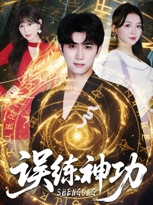 误练神功（78集）热门短剧看不停