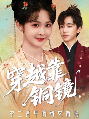 穿越靠铜镜中二青年的跨世冒险（80集）夸克在线观看