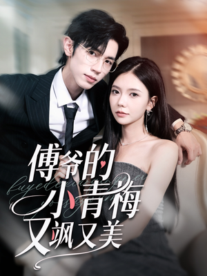 傅爷的小青梅又飒又美（87集）全集下载