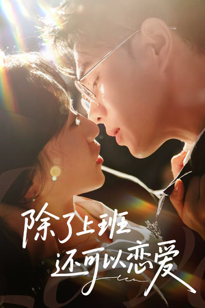 除了上班还可以恋爱（80集）大结局太过瘾了