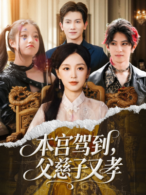 本宫驾到父慈子又孝（60集）小短剧推荐