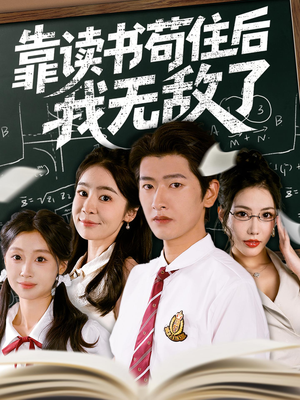 靠读书苟住后我无敌了（74集）免费短剧大全