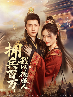 拥兵百万我以德服人（81集）短剧全集免费