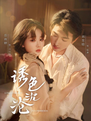 诱色沉沦（80集）热门短剧又来了