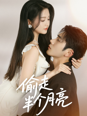 偷走半个月亮（61集）短剧片段分享