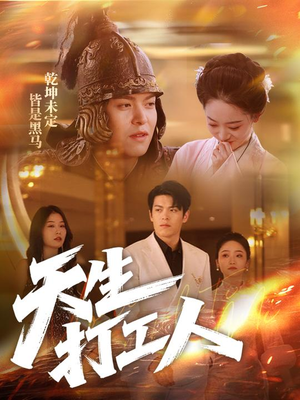 天生打工人（61集）在哪里可以看