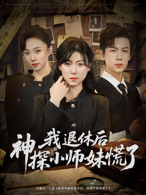 我退休后神探小师妹慌了（60集）高清无码免费看