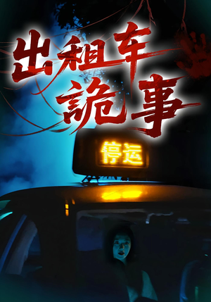 出租车诡事（20集）第一季