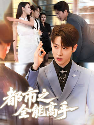 都市之全能高手（66集）火热短剧抢先看