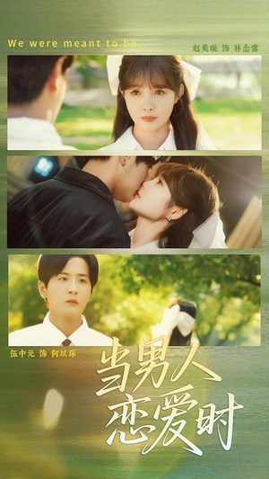 当男人恋爱时（68集）精彩短剧片段