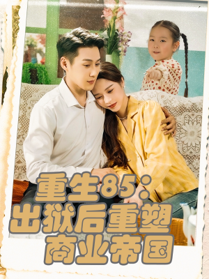 重生85出狱后重塑商业帝国（80集）迅雷网盘观看