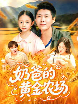 奶爸的黄金农场（126集）全集我都看完了