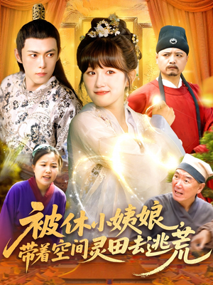 被休小姨娘带着空间灵田去逃荒（90集）热门短剧推荐。