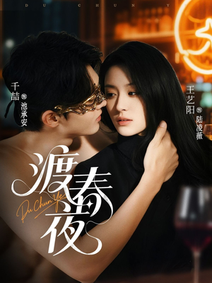 渡春夜（70集）全网独播免费看