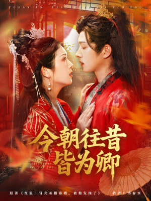 今朝往昔皆为卿（47集）小短剧推荐