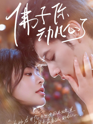 佛子你动凡心了（70集）热播短剧免费看