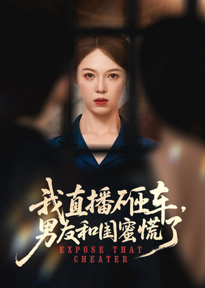 我直播砸车男友和闺蜜慌了（43集）追短剧太上头了