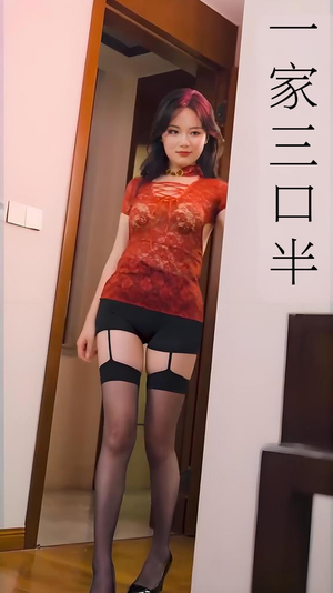 一家三口半 (全集) 擦边剧精彩短剧抢先看