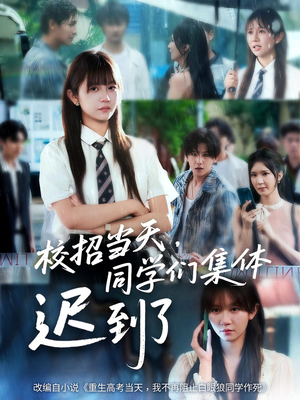 校招当天同学们集体迟到了（60集）热门短剧推荐。