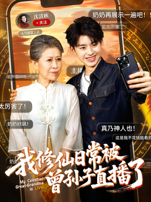 我修仙日常被曾孙子直播了（73集）好看的短剧电影