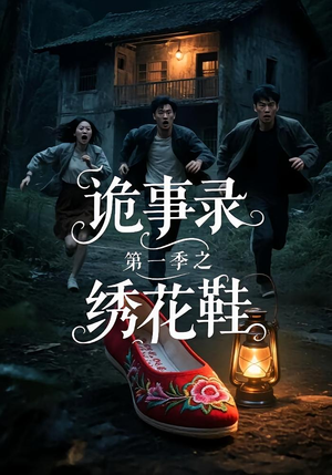 诡事录第一季之绣花鞋（21集）短剧太精彩