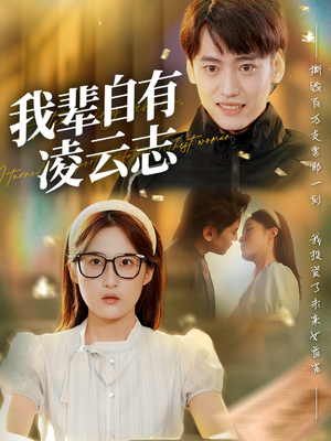 我辈自有凌云志 (77集) 最新热播短剧