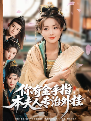 你有金手指本夫人专治外挂（71集）无需充值尽情看