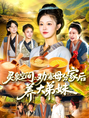 灵泉空间：劝寡母分家后养大弟妹（112集）好看短剧看不停